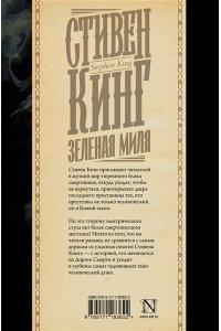 Кинг С. Зеленая миля