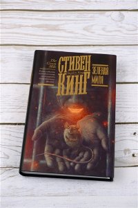 Кинг С. Зеленая миля