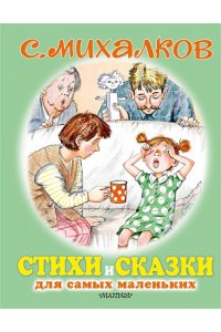 Михалков С.В. Стихи и сказки для самых маленьких
