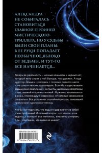 Старр М. Невольная ведьма. Добро пожаловать в кошмар