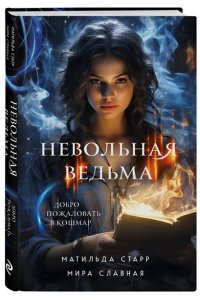 Старр М. Невольная ведьма. Добро пожаловать в кошмар
