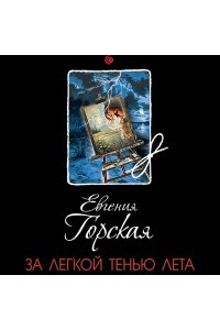 Горская Е. За легкой тенью лета