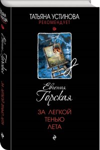 Горская Е. За легкой тенью лета