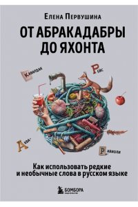 Первушина Е.В. От абракадабры до яхонта. Как использовать редкие и необычные слова в русском языке