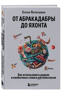 Первушина Е.В. От абракадабры до яхонта. Как использовать редкие и необычные слова в русском языке