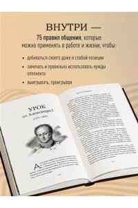 Рызов И.Р. 75 правил влияния великих людей. Секреты эффективной коммуникации от Екатерины II, Илона Маска, Джоан Роулинг, Генри Киссинджера и других известных личностей