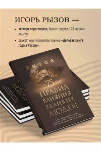 Рызов И.Р. 75 правил влияния великих людей. Секреты эффективной коммуникации от Екатерины II, Илона Маска, Джоан Роулинг, Генри Киссинджера и других известных личностей