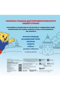 <не указано> Россия для детей. Путеводитель-раскраска по главным достопримечательностям нашей страны (от 6 до 10 лет)