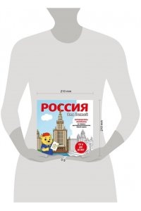 <не указано> Россия для детей. Путеводитель-раскраска по главным достопримечательностям нашей страны (от 6 до 10 лет)