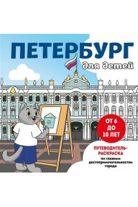 Петербург для детей. Путеводитель-раскраска по главным достопримечательностям города (от 6 до 10 лет)