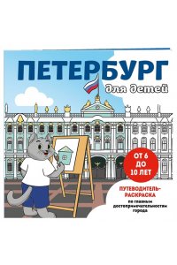 Петербург для детей. Путеводитель-раскраска по главным достопримечательностям города (от 6 до 10 лет)