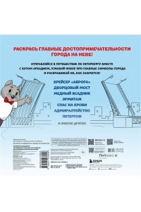 Петербург для детей. Путеводитель-раскраска по главным достопримечательностям города (от 6 до 10 лет)