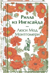 Монтгомери Л.М. Рилла из Инглсайда (книга #8)