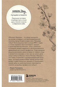 Ивасаки М. Жизнь гейши. Мемуары самой известной гейши в мире