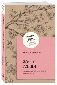 Ивасаки М. Жизнь гейши. Мемуары самой известной гейши в мире
