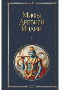 Эрман В.Г. Мифы Древней Индии