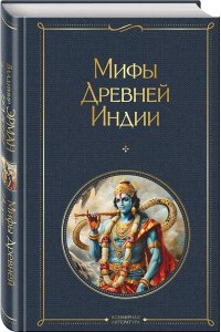 Эрман В.Г. Мифы Древней Индии