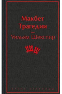 Шекспир У. Макбет. Трагедии
