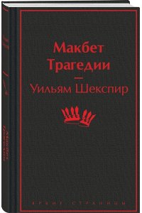 Шекспир У. Макбет. Трагедии