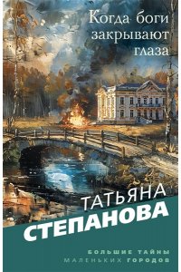 Степанова Т.Ю. Когда боги закрывают глаза (pocket)