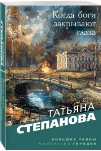 Степанова Т.Ю. Когда боги закрывают глаза (pocket)