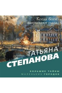 Степанова Т.Ю. Когда боги закрывают глаза (pocket)