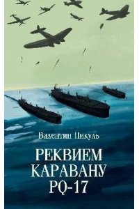 Пикуль В.С. С/С Пикуль (м/о) Реквием каравану PQ-17(12+)