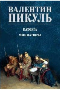 Пикуль В.С. С/С Пикуль (цв) Каторга. Миниатюры(12+)