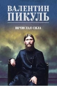Пикуль В.С. С/С Пикуль (цв) Нечистая сила(12+)