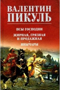 Пикуль В.С. С/С Пикуль (цв) Псы господни. Жирная, грязная и продажная. Янычары(12+)