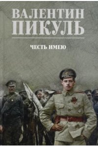 Пикуль В.С. С/С Пикуль (цв) Честь имею. Исповедь офицера российского Генштаба(12+)
