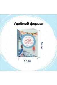 Алые паруса