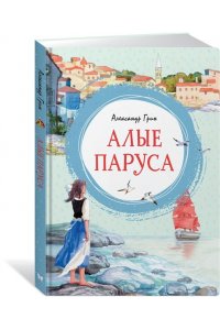 Алые паруса