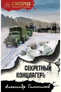 Тамоников А.А. Секретный концлагерь (pocket)