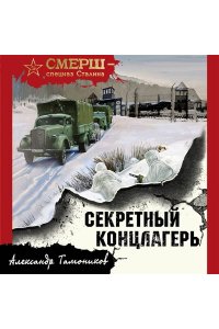 Тамоников А.А. Секретный концлагерь (pocket)