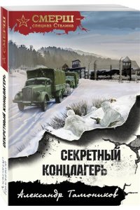 Тамоников А.А. Секретный концлагерь (pocket)