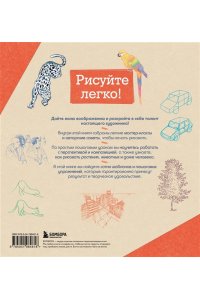 Эрцог Л. Рисовать это просто. Учимся рисовать природу, животных, человека и перспективу