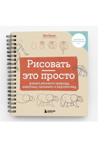 Эрцог Л. Рисовать это просто. Учимся рисовать природу, животных, человека и перспективу