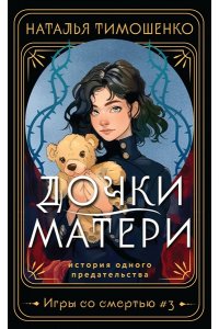 Тимошенко Н.В. Дочки-матери (Игры со смертью #3)