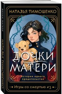 Тимошенко Н.В. Дочки-матери (Игры со смертью #3)
