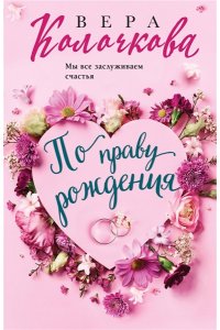 Колочкова В. По праву рождения