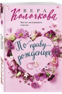Колочкова В. По праву рождения