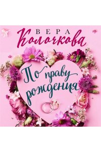 Колочкова В. По праву рождения