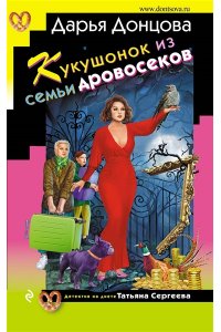 Донцова Д.А. Кукушонок из семьи дровосеков