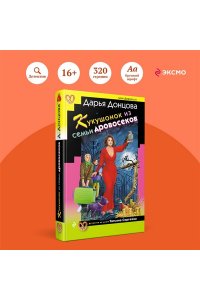 Донцова Д.А. Кукушонок из семьи дровосеков