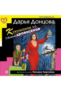 Донцова Д.А. Кукушонок из семьи дровосеков