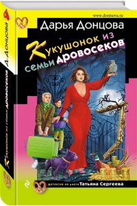 Донцова Д.А. Кукушонок из семьи дровосеков