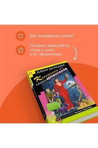 Донцова Д.А. Кукушонок из семьи дровосеков