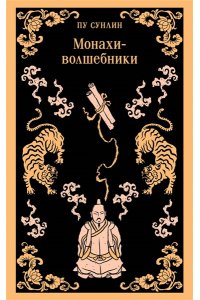 Пу С. Монахи-волшебники