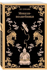 Пу С. Монахи-волшебники